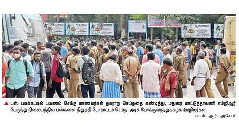 பேருந்து படிகளில் மாணவர்கள் பிடிவாத பயணம்: போக்குவரத்து ஊழியர்கள் போராட்டம்