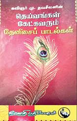 குறுநோக்கு: பக்தித் தமிழ் தொகுப்பு