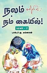 நூல்நோக்கு: எல்லோருக்குமான மருத்துவக் களஞ்சியம்
