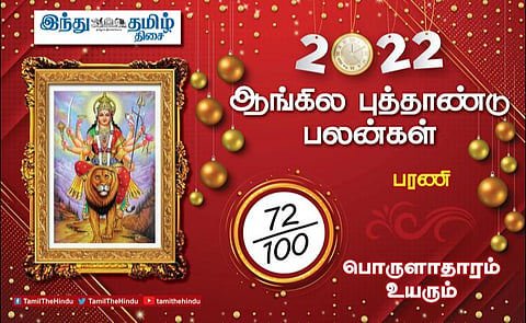 2022 எப்படி இருக்கும்? பரணி நட்சத்திர அன்பர்களே! காரிய அனுகூலம்; லாபம் உண்டு