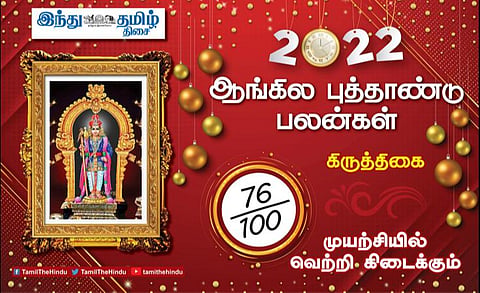 2022 எப்படி இருக்கும்? கிருத்திகை நட்சத்திர அன்பர்களே! கோபம் குறைக்கவும்; பதவி உயர்வில் தாமதம்; வாக்குவாதம் வேண்டாம்! 