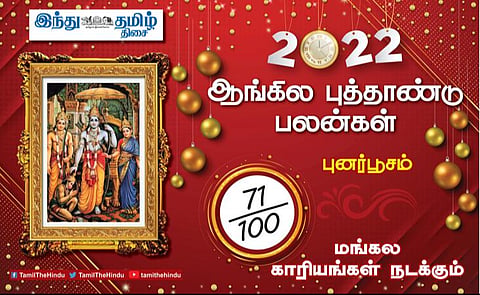 2022 எப்படி இருக்கும்? புனர்பூசம் நட்சத்திர அன்பர்களே! எதிர்ப்பு விலகும்; லாபம் உண்டு; நல்ல வேலை கிடைக்கும்! 