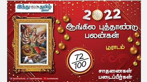 2022 எப்படி இருக்கும்?  பூராடம் நட்சத்திர அன்பர்களே! மனதில் உற்சாகம்; வீண் அலைச்சல்; எதிலும் எச்சரிக்கை! 