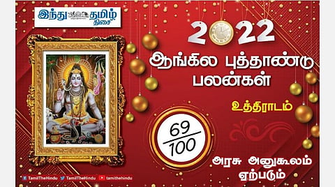 2022 எப்படி இருக்கும்?  உத்திராடம் நட்சத்திர அன்பர்களே! பண வரவு திருப்தி; புதிய பதவி; நல்ல இடத்தில் வேலை! 