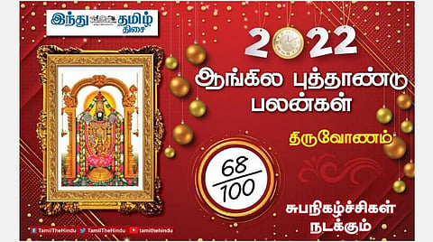 2022 எப்படி இருக்கும்?  திருவோணம் நட்சத்திர அன்பர்களே! வீண் செலவு; ஆரோக்கியத்தில் கவனம்; வேலைப்பளு!