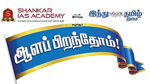 ‘இந்து தமிழ் திசை’, சங்கர் ஐஏஎஸ் அகாடமி சார்பில் ‘ஆளப் பிறந்தோம்’ வழிகாட்டு நிகழ்ச்சி: ஆன்லைனில் ஞாயிறு காலை நடைபெறுகிறது