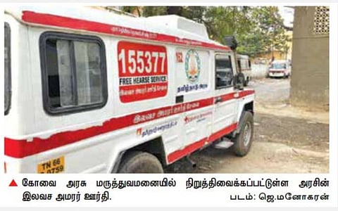 இறந்தவர்களின் சடலங்களை கொண்டு செல்லும் இலவச அமரர் ஊர்தி சேவையில் கோவை முதலிடம்: பயன்பெற விரும்புவோர் 155377 என்ற எண்ணை அழைக்கலாம்