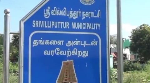 ஸ்ரீவில்லி. நகராட்சி தலைவர் பதவிக்கு குறி வைத்து கவுன்சிலர் வேட்பாளராக களம் இறங்கும் அதிமுக முன்னாள் அமைச்சர்
