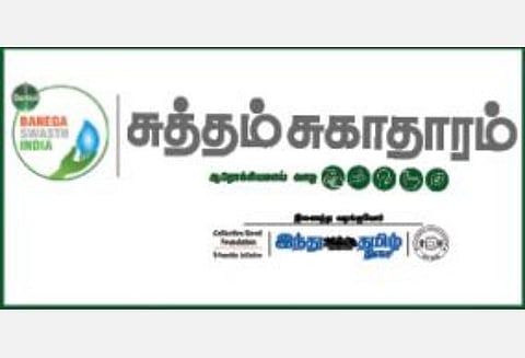 ‘நலமான இந்தியாவை உருவாக்குவோம்’ எனும் முயற்சியில் டெட்டால் வழங்கும் ‘சுத்தம் சுகாதாரம்’ - இணையவழி சுகாதார விழிப்புணர்வு தொடர் நிகழ்வு: பிப்.15 முதல் ‘இந்து தமிழ் திசை’ ஈவன்ட்ஸ் யூ-டியூப்பில் ஒளிபரப்பாகிறது