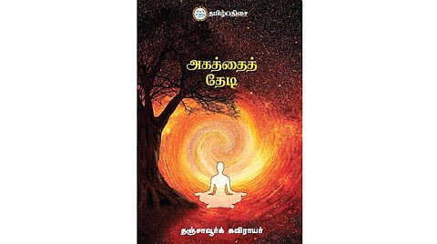 புத்தகத் திருவிழா 2022 | நம் வெளியீடு - அகத்தைத் தேடி