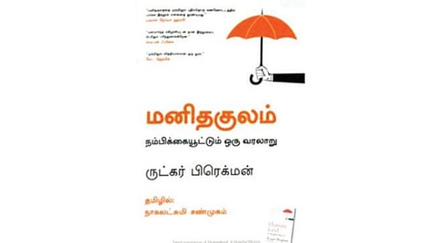புத்தகத் திருவிழா 2022 | ஆஹா! - மனிதகுலம்: நம்பிக்கையூட்டும் ஒரு வரலாறு