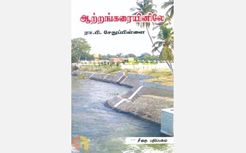 உங்களிடம் இருக்கிறதா இந்தப் புத்தகம்? - ஆற்றங்கரையினிலே