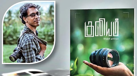 ஒளிப்படக் கலையை நம்முள் கடத்தும் ‘குவியம்’