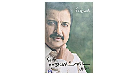 உங்களிடம் இருக்கிறதா இந்தப் புத்தகம்? - இது ராஜபாட்டை அல்ல