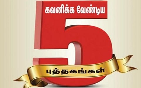 புத்தகத் திருவிழா 2022 | நாள் 14 - கவனிக்க வேண்டிய 5 புத்தகங்கள்