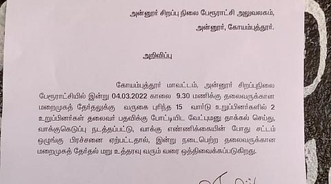கிழிக்கப்பட்ட முடிவுச் சீட்டு: திமுக வேட்பாளர்கள் இருவர் இடையே மோதல் - அன்னூர் பேரூராட்சி தலைவருக்கான தேர்தல் ஒத்திவைப்பு