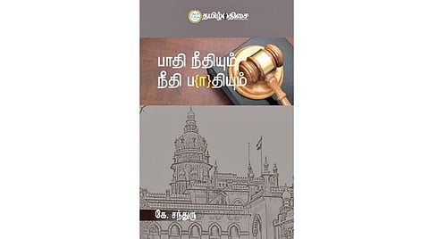 புத்தகத் திருவிழா 2022 | நம் வெளியீடு: பாதி நீதியும் நீதி பாதியும்