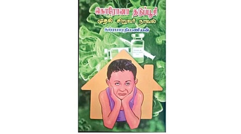 நல்வரவு - கொரோனா தடுப்பூசி