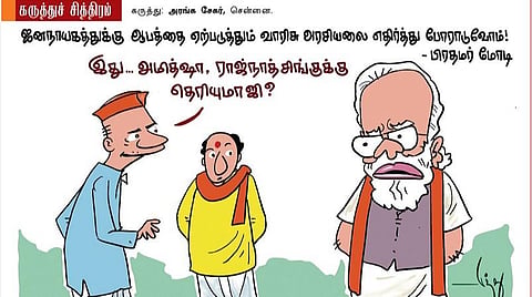 அமித்ஷாவுக்கு தெரியுமா ஜி?!