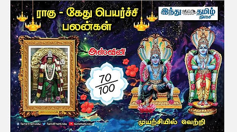 ராகு - கேது பெயர்ச்சி; அஸ்வினி நட்சத்திர அன்பர்களே! பண நெருக்கடி குறையும்; உதவி கிடைக்கும்; பதவி உயர்வு உண்டு; குழப்பம் தீரும்!