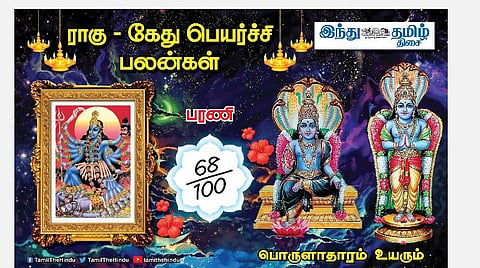 ராகு - கேது பெயர்ச்சி; பரணி நட்சத்திர அன்பர்களே! தடுமாற்றம் நீங்கும்; மன உறுதி; வீண் வருத்தம்; தடைகள் அகலும்! 