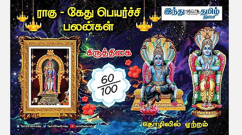 ராகு - கேது பெயர்ச்சி; கிருத்திகை நட்சத்திர அன்பர்களே! பண வரவு; நிம்மதி; ஆரோக்கியம் கூடும்; கடன் தீரும்! 