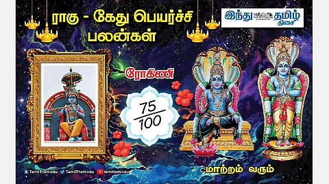 ராகு - கேது பெயர்ச்சி; ரோகிணி நட்சத்திர அன்பர்களே! பண வரவு; ஆரோக்கியம் கூடும்; பிரச்சினைகள் தீரும்; உதவி கிடைக்கும்! 