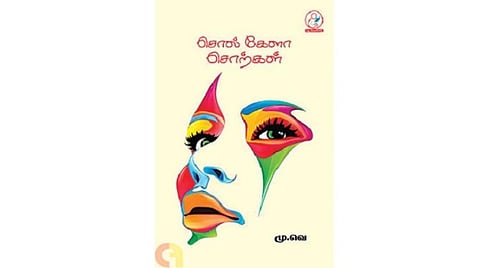 நல்வரவு: சொல் கேளா சொற்கள்