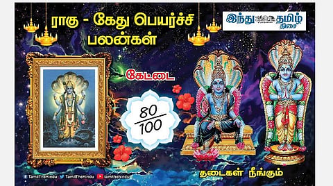 ராகு - கேது பெயர்ச்சி பலன்கள்; கேட்டை  நட்சத்திர அன்பர்களே! பணம் வரும்; எடுத்ததெல்லாம் வெற்றி; பதவி உயர்வு சம்பள உயர்வு! 
