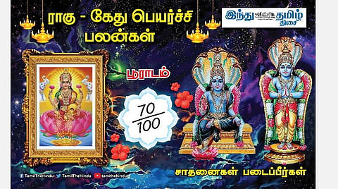ராகு - கேது பெயர்ச்சி பலன்கள்; பூராடம்  நட்சத்திர அன்பர்களே! தொழில் சீராகும்; புதிய வாய்ப்பு; கூடுதல் வேலை! 