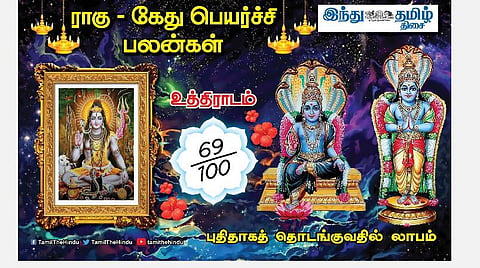 ராகு - கேது பெயர்ச்சி பலன்கள்; உத்திராடம் நட்சத்திர அன்பர்களே! சாதிப்பீர்கள்; பண வரவு; பதவி உயர்வு; கோபம் வேண்டாம்