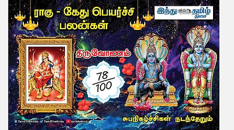 ராகு - கேது பெயர்ச்சி பலன்கள்; திருவோணம் நட்சத்திர அன்பர்களே! காரிய வெற்றி; எச்சரிக்கை; கூடுதல் உழைப்பு! 