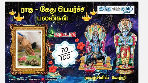 ராகு - கேது பெயர்ச்சி பலன்கள்; பூரட்டாதி நட்சத்திர அன்பர்களே! எதிர்பார்த்த உதவி; செலவு கூடும்; வேலையில் நற்பெயர்!
