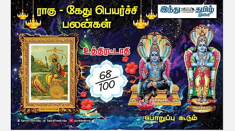 ராகு - கேது பெயர்ச்சி பலன்கள்; உத்திரட்டாதி நட்சத்திர அன்பர்களே! காரியத்தில் வெற்றி; வீண் வழக்குகள்; அதிக உழைப்பு! 