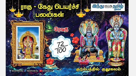 ராகு - கேது பெயர்ச்சி பலன்கள்; ரேவதி நட்சத்திர அன்பர்களே! பண வரவு; மதிப்பு கூடும்; வளர்ச்சி அதிகரிக்கும்! 