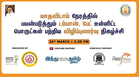பெண் குழந்தைகளின் மாதவிடாய் நேரத்தில் டம்பான், பேட் பயன்பாடு குறித்த விழிப்புணர்வு: ஆன்லைனில் நாளை மாலை 5 மணிக்கு நடக்கிறது