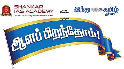 கோவையில் நாளை நடைபெறுகிறது ‘ஆளப் பிறந்தோம்’ வழிகாட்டு நிகழ்ச்சி: யுபிஎஸ்சி, டிஎன்பிஎஸ்சி தேர்வு எழுதுவோர் பங்கேற்கலாம்