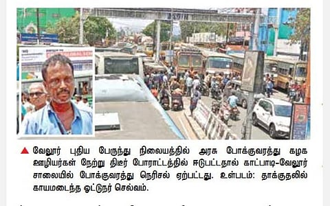 வேலூரில் தொடர்ந்து ஹாரன் எழுப்பிய ஓட்டுநர் மீது தாக்குதல் அரசு போக்குவரத்து ஊழியர்கள் போராட்டத்தால் போக்குவரத்து பாதிப்பு