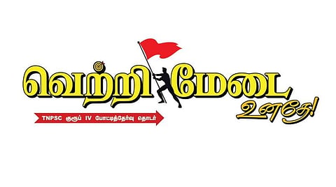 போட்டித்தேர்வு தொடர் 02: அறிவை சார்ந்ததா, ஆளுமை சார்ந்ததா? - நீந்திக் கடப்போம்… வா!