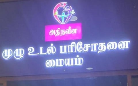 அம்மா முழு உடல் பரிசோதனை மையம் - ‘அதிநவீன முழு உடல் பரிசோதனை மையமாக’ மாற்றம்
