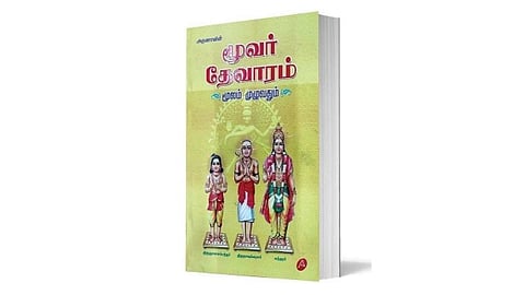 ஆன்மிக நூலகம்: மூவர் தேவாரம் - மூலம் முழுவதும்