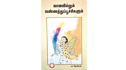 நல்வரவு: வானவில்லும் வண்ணத்துப்பூச்சிகளும்