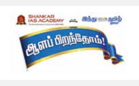 ‘இந்து தமிழ் திசை’, சங்கர் ஐஏஎஸ் அகாடமி சார்பில் ‘ஆளப் பிறந்தோம்’ வழிகாட்டு நிகழ்ச்சி: திருச்சியில் இன்று காலை நடைபெறுகிறது