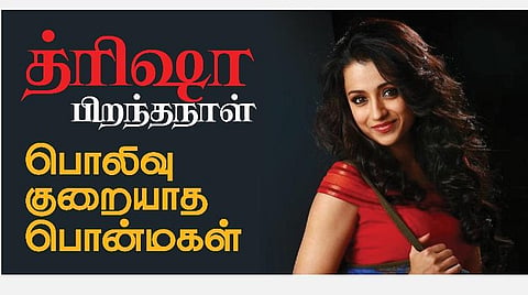 நடிகை த்ரிஷா பிறந்தநாள் ஸ்பெஷல்