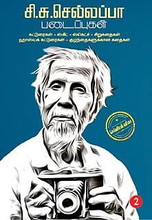 சி.சு.செல்லப்பா படைப்புகள்
எழுத்துப் பிரசுரம், சென்னை-40. விலை: ரூ.650
தொடர்புக்கு: 8925061999