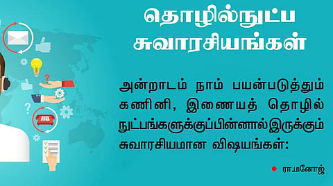 தொழில்நுட்ப சுவாரசியங்கள் - 1
