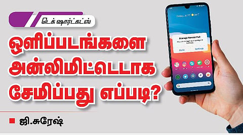டெக் ஷார்ட்கட்ஸ் - ஒளிப்படங்களை அன்லிமிடடாக சேமிப்பது எப்படி?