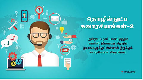 தொழில்நுட்ப சுவாரசியங்கள் - 2