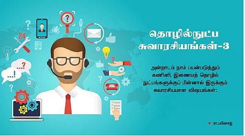 தொழில்நுட்ப சுவாரசியங்கள் - 3