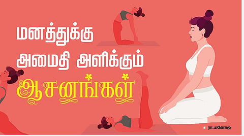 மனத்துக்கு அமைதி அளிக்கும் ஆசனங்கள்